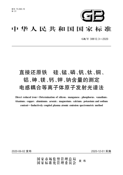 GB/T 38812.3-2020直接還原鐵  硅、錳、磷、釩、鈦、銅、鋁、砷、鎂、鈣、鉀、鈉含量的測定  電感耦合等離子體原子發(fā)射光譜法