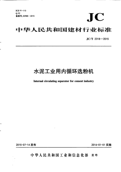 JC/T 2318-2015水泥工業(yè)用內(nèi)循環(huán)選粉機(jī)