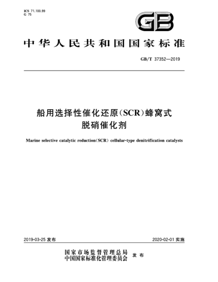 GB/T 37352-2019船用選擇性催化還原(SCR)蜂窩式脫硝催化劑