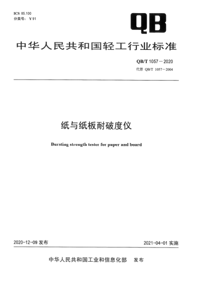 QB/T 1057-2020紙與紙板耐破度儀