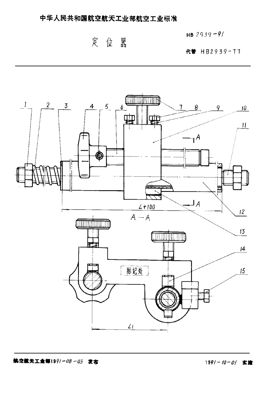 HB 2939-1991定位器