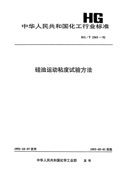 HG/T 2363-1992硅油運(yùn)動(dòng)粘度試驗(yàn)方法
