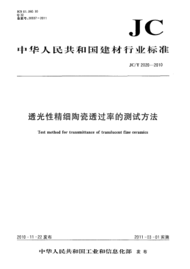 JC/T 2020-2010透光性精細(xì)陶瓷透過(guò)率的測(cè)試方法Test method for transmittance of translucent fine ceramics
