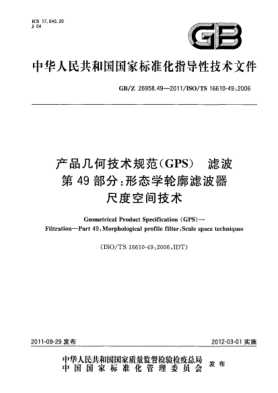 GB/Z 26958.49-2011產(chǎn)品幾何技術(shù)規(guī)范(GPS).濾波.第49部分：形態(tài)學(xué)輪廓濾波器.尺度空間技術(shù)