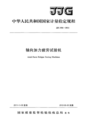 JJG 556-2011軸向加力疲勞試驗(yàn)機(jī)檢定規(guī)程Axial Force Fatigue Testing Machines
