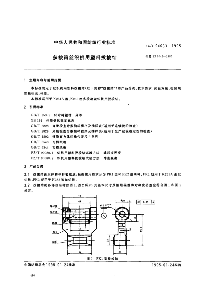 FZ/T 94033-1995多梭箱絲織機用塑料投梭結(jié)