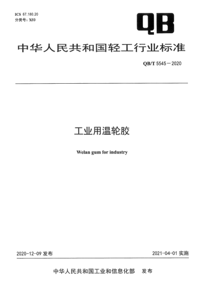 QB/T 5545-2020工業(yè)用溫輪膠