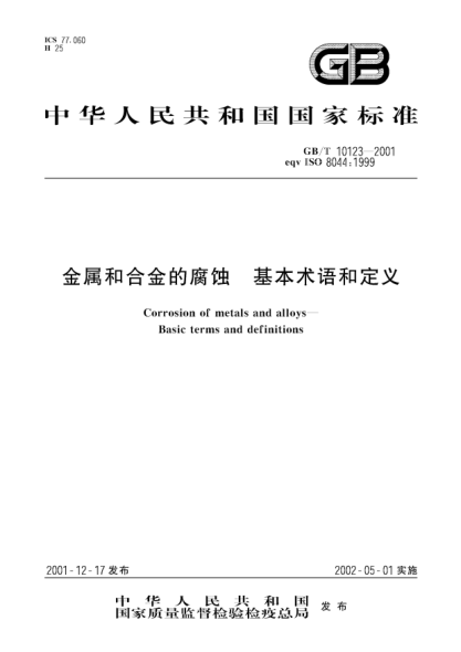 GB/T 10123-2001金屬和合金的腐蝕  基本術(shù)語和定義Corrosion of metals and alloys--Basic terms and definitions