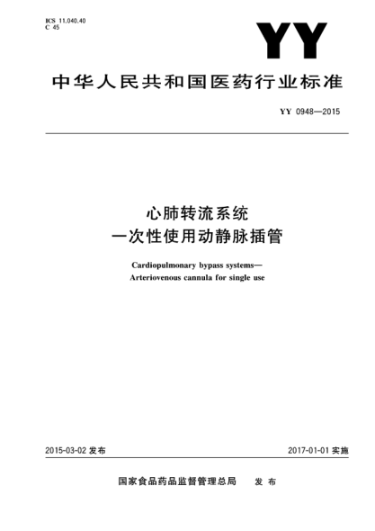 YY 0948-2015心肺轉(zhuǎn)流系統(tǒng)一次性使用動(dòng)靜脈插管