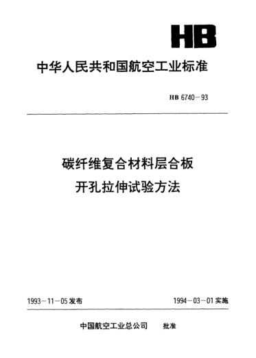 HB 6740-1993碳纖維復(fù)合材料層合板開孔拉伸試驗(yàn)方法