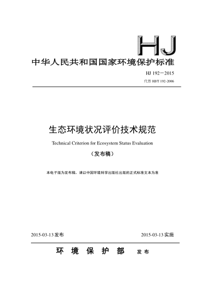 HJ 192-2015生態(tài)環(huán)境狀況評價(jià)技術(shù)規(guī)范