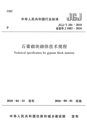 JGJ/T 201-2010石膏砌塊砌體技術(shù)規(guī)程Technical specification for gypsum block masonry