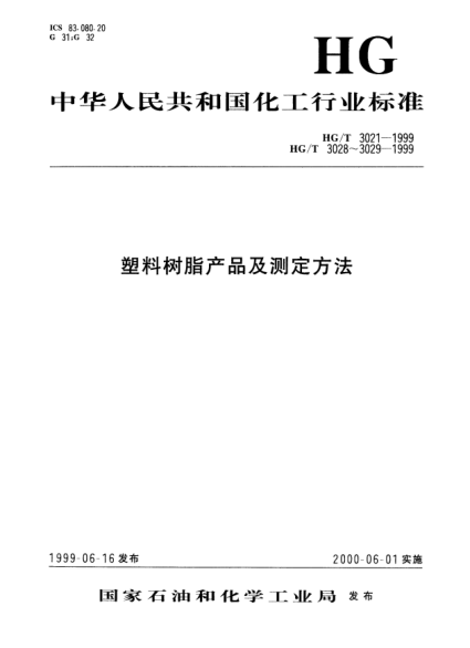 HG/T 3021-1999未增塑乙酸纖維素水解乙酸值的測定Determination of acetic acid yidle Of unplasticized cellulose acetate