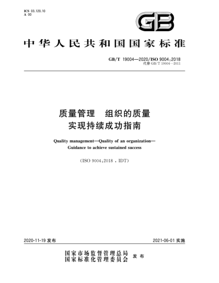GB/T 19004-2020質(zhì)量管理  組織的質(zhì)量  實(shí)現(xiàn)持續(xù)成功指南