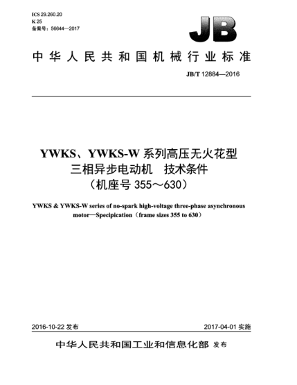 JB/T 12884-2016YWKS、YWKS-W系列高壓無火花型三相異步電動機  技術條件(機座號355~630)