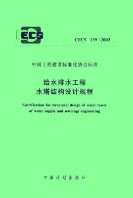 CECS 139-2002給水排水工程水塔結構設計規(guī)程