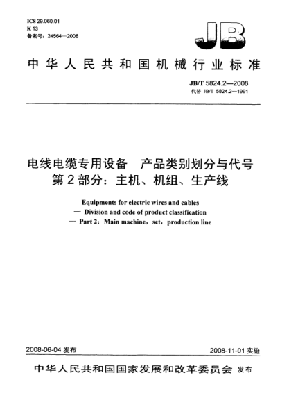 JB/T 5824.2-2008電線電纜專用設(shè)備.產(chǎn)品類別劃分與代號.第2部分:主機(jī)、機(jī)組、生產(chǎn)線