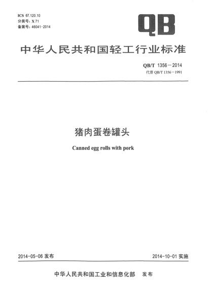 QB/T 1356-2014豬肉蛋卷罐頭
