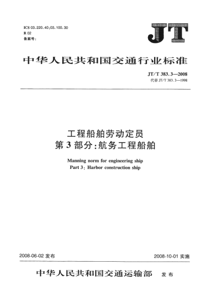 JT/T 383.3-2008工程船舶勞動定員 第3部分:航務(wù)工程船舶