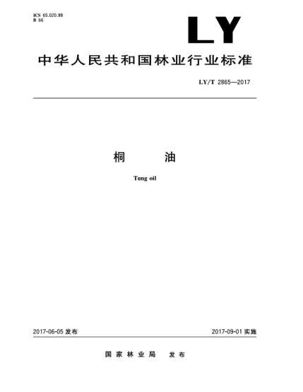 LY/T 2865-2017桐油Tung oil