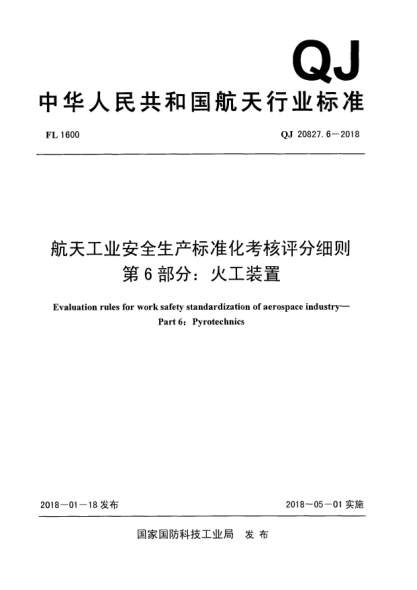 QJ 20827.6-2018航天工業(yè)安全生產(chǎn)標(biāo)準(zhǔn)化考核評(píng)分細(xì)則  第6部分:火工裝置