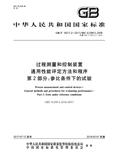 GB/T 18271.2-2017過程測量和控制裝置  通用性能評定方法和程序  第2部分:參比條件下的試驗(yàn)Process measurement and control devices—General methods and procedures for evaluating performance—Part 2:Tests under reference conditions
