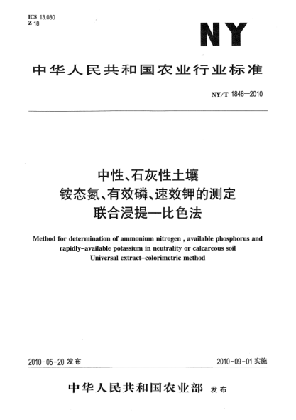 NY/T 1848-2010中性、石灰性土壤銨態(tài)氮、有效磷、速效鉀的測定聯(lián)合浸提-比色法