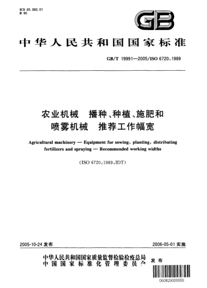 GB/T 19991-2005農(nóng)業(yè)機(jī)械  播種、種植、施肥和噴霧機(jī)械 推薦工作幅寬Agricultural machinery—Equipment for sowing,planting,distributing fertilizers and spraying—Recommended working widths