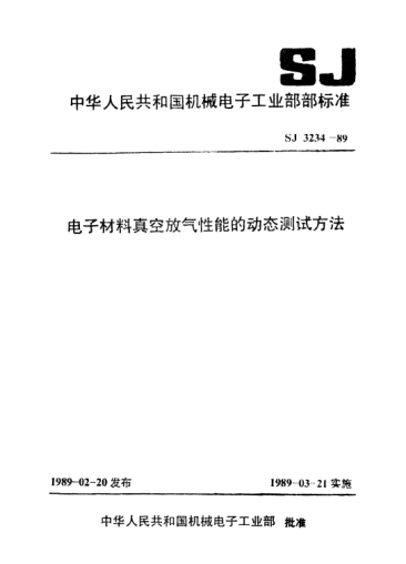 SJ 3234-1989電子材料真空放氣性能的動態(tài)測試方法Test method for dynamic relating to vacuum gas emission properties of electronic material
