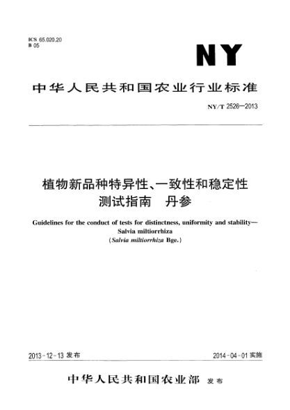 NY/T 2526-2013植物新品種特異性、一致性和穩(wěn)定性測(cè)試指南 丹參