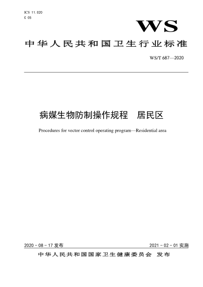 WS/T 687-2020病媒生物防制操作規(guī)程u2002居民區(qū)