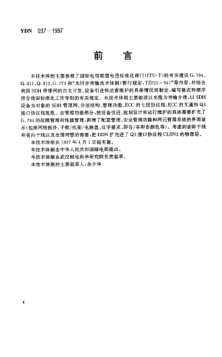 YDN 037-1997同步數(shù)字體系（SDH）管理網(wǎng) 管理功能、ECC和Q3接口 協(xié)議棧規(guī)范(暫行規(guī)定)