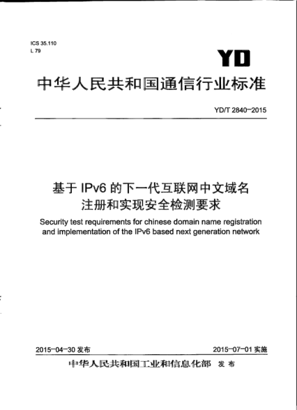 YD/T 2840-2015基于IPv6的下一代互聯(lián)網(wǎng)中文域名注冊和實(shí)現(xiàn)安全檢測要求