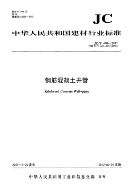JC/T 448-2011鋼筋混凝土井管Reinforced Concrete Well-pipes