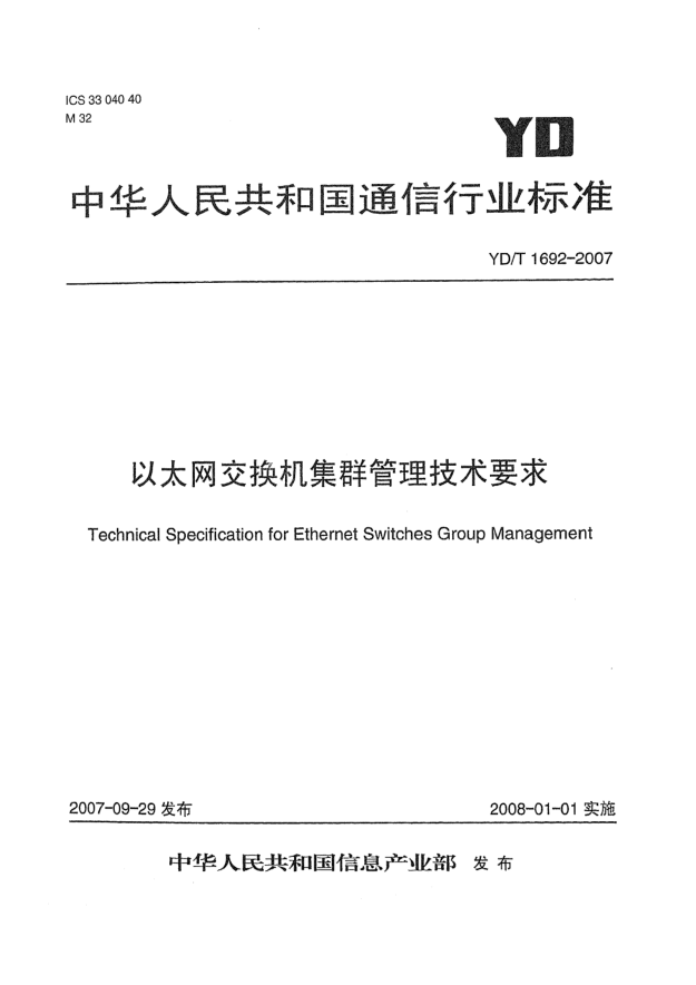 YD/T 1692-2007以太網(wǎng)交換機(jī)集群管理技術(shù)要求