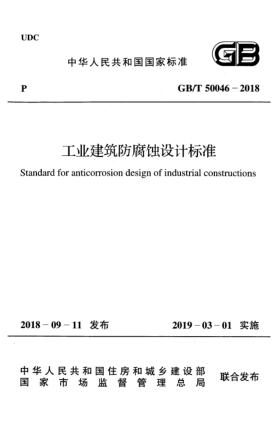 GB/T 50046-2018工業(yè)建筑防腐蝕設(shè)計標(biāo)準(zhǔn)