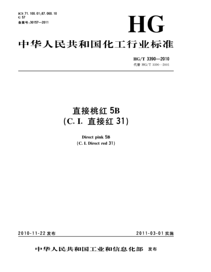 HG/T 3390-2010直接桃紅5B（C.I.直接紅31）Direct pink 5B（C.I. Direct red 31）