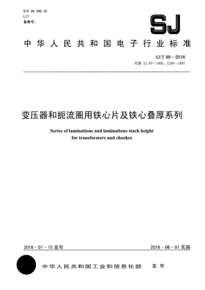 SJ/T 99-2016變壓器和扼流圈用鐵心片及鐵心疊厚系列