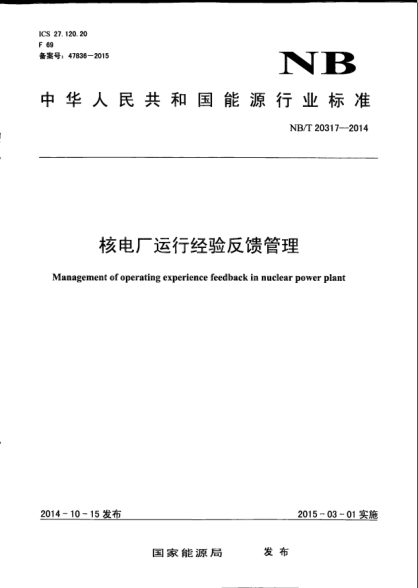NB/T 20317-2014核電廠運(yùn)行經(jīng)驗(yàn)反饋管理