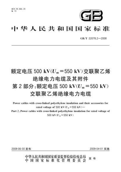 GB/T 22078.2-2008額定電壓500kV(Um=550kV)交聯(lián)聚乙烯絕緣電力電纜及其附件.第2部分: 額定電壓500kV(Um=550kV)交聯(lián)聚乙烯絕緣電力電纜