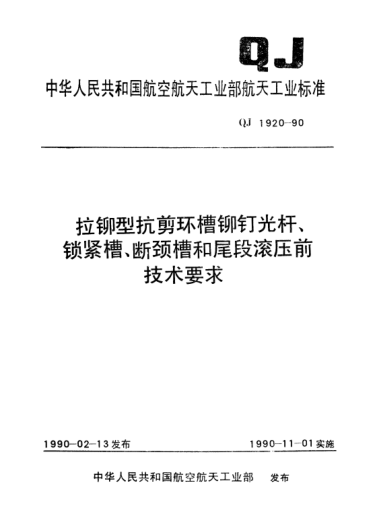 QJ 1920-1990拉鉚型抗剪環(huán)槽鉚釘光桿、鎖緊槽、斷頸槽和尾段滾壓前技術(shù)要求