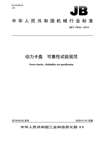 JB/T 13642-2019動力卡盤  可靠性試驗規(guī)范