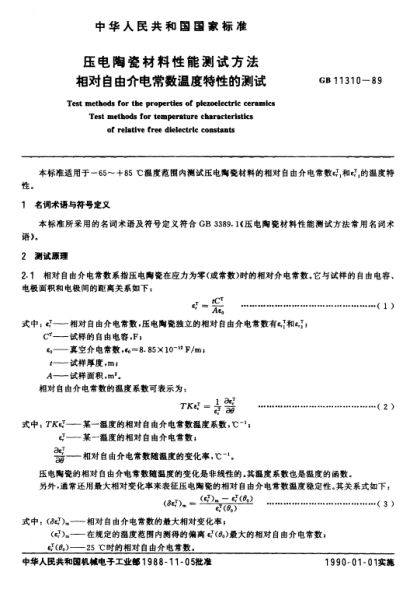 GB/T 11310-1989壓電陶瓷材料性能測試方法  相對自由介電常數(shù)溫度特性的測試