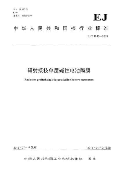 EJ/T 1240-2015輻射接枝單層堿性電池隔膜