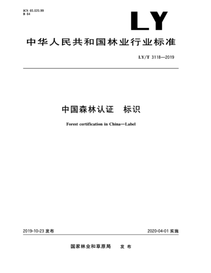 LY/T 3118-2019中國森林認證  標識