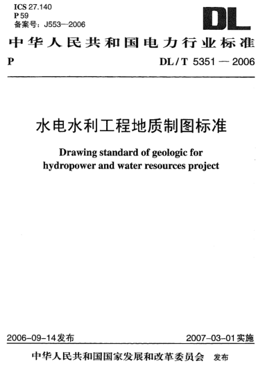 DL/T 5351-2006水電水利工程地質(zhì)制圖標準