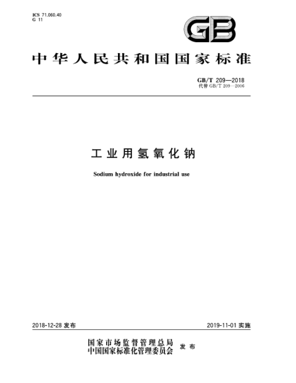 GB/T 209-2018工業(yè)用氫氧化鈉