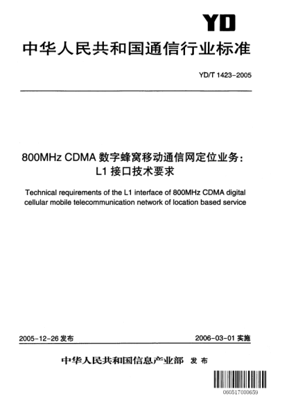 YD/T 1423-2005800MHz CDMA數(shù)字蜂窩移動通信網(wǎng)定位業(yè)務(wù):L1接口技術(shù)要求Technical requirements of the L1 interface of 800Mhz CDMA digital cellular mobile telecommunication network of location based service