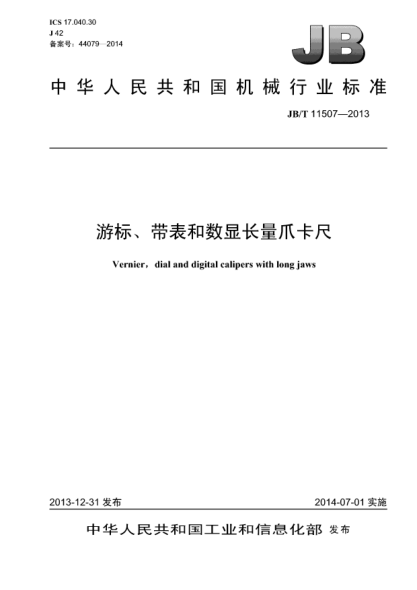 JB/T 11507-2013游標(biāo)、帶表和數(shù)顯長(zhǎng)量爪卡尺