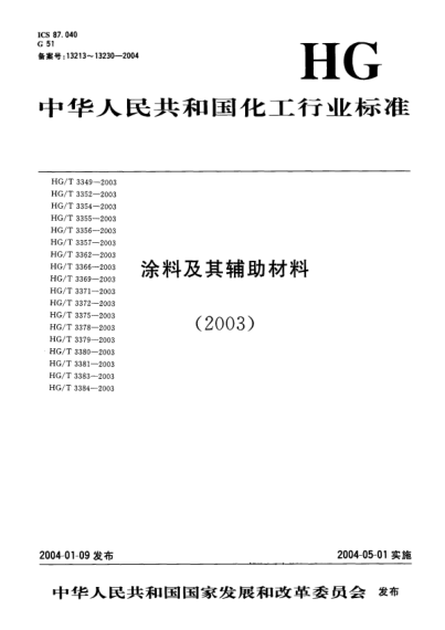 HG/T 3375-2003有機(jī)硅烘干絕緣漆Organosilicon electrical insulating baking varnish